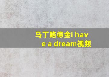 马丁路德金i have a dream视频